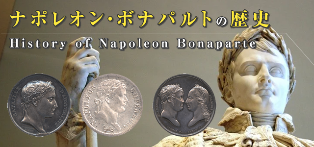 ナポレオンの歴史