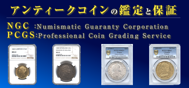 アンティークコインの鑑定と保証について【NGCとPCGS】