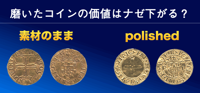 磨いたコインの価値はナゼ下がる ピカピカコインの落とし穴